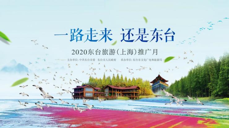 “一路走来，还是东台”东台旅游（上海）推广月活动即将开启