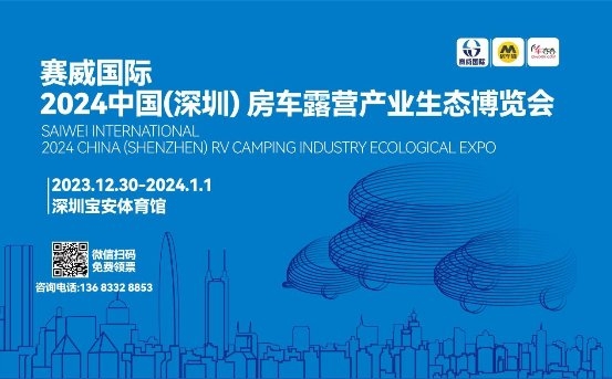 定档元旦：2024中国(深圳)房车露营产业生态博览会盛大启幕