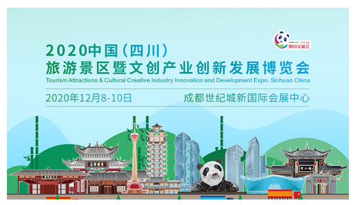 2020年12月8-10日文旅行业“压台秀”即将盛大开幕！