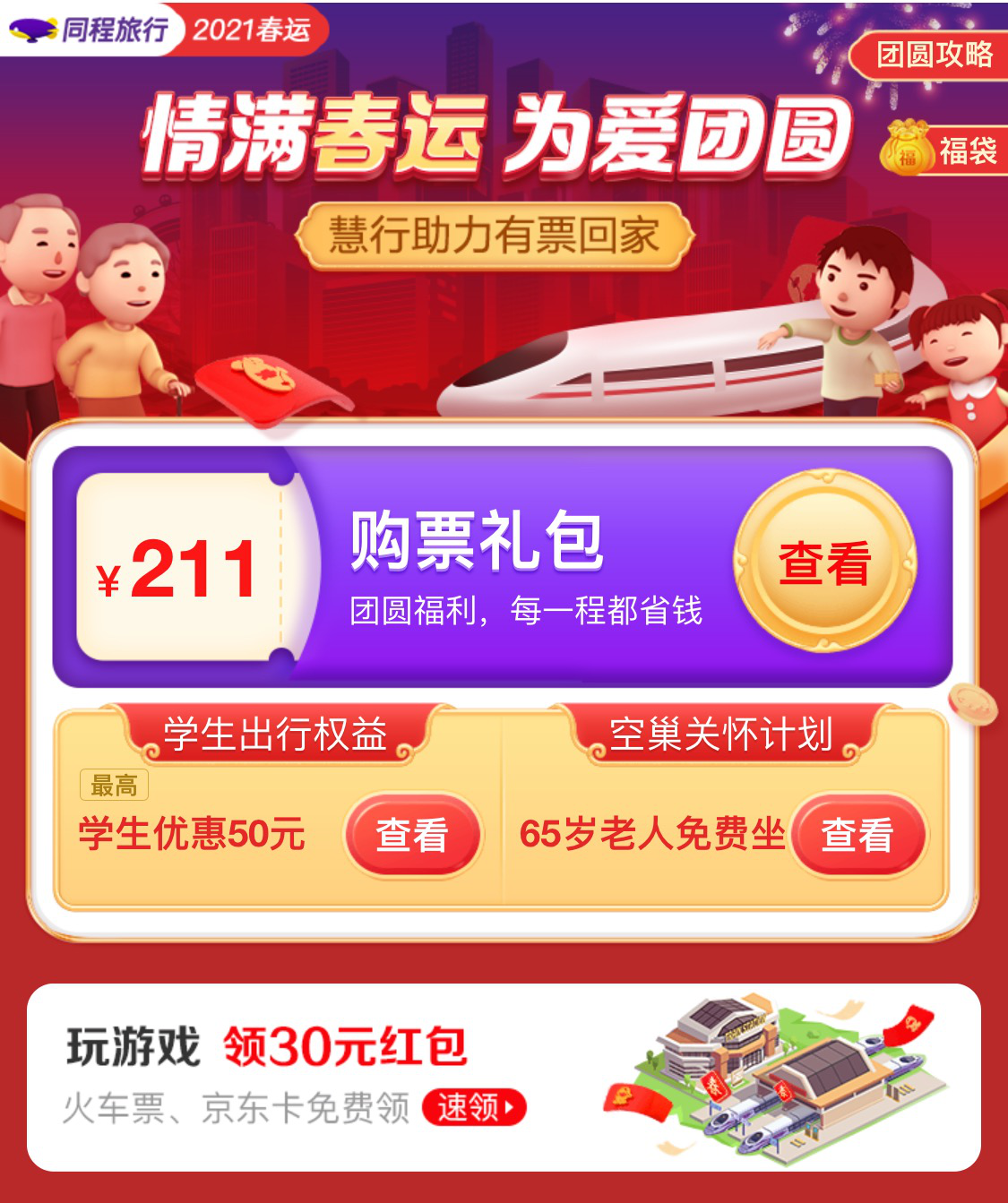 还在为今年春运抢票回家而费心,同程旅行小程序伴护前行